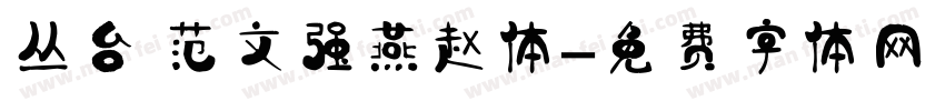 丛台 范文强燕赵体字体转换